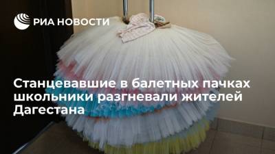 Станцевавшие в балетных пачках школьники разгневали жителей Дагестана