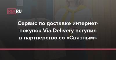 Сервис по доставке интернет-покупок Via.Delivery вступил в партнерство со «Связным»