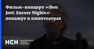 Фильм-концерт «Bon Jovi: Encore Nights» покажут в кинотеатрах