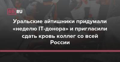 Уральские айтишники придумали «неделю IT-донора» и пригласили сдать кровь коллег со всей России