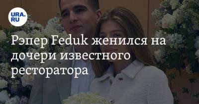 Рэпер Feduk женился на дочери известного ресторатора