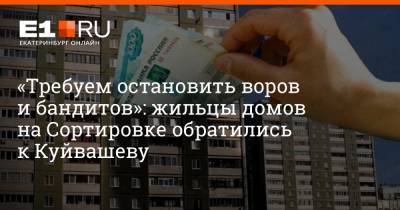 «Требуем остановить воров и бандитов»: жильцы домов на Сортировке обратились к Куйвашеву