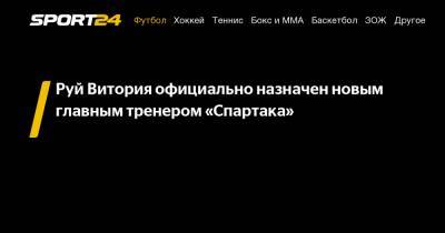 Руй Витория официально назначен новым главным тренером «Спартака»