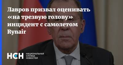 Лавров призвал оценивать «на трезвую голову» инцидент с самолетом Rynair