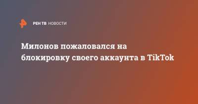 Милонов пожаловался на блокировку своего аккаунта в TikTok
