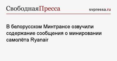 В белорусском Минтрансе озвучили содержание сообщения о минировании самолёта Ryanair