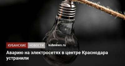 Аварию на электросетях в центре Краснодара устранили