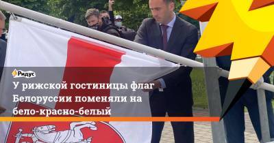 У рижской гостиницы флаг Белоруссии поменяли на бело-красно-белый