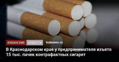 В Краснодарском крае у предпринимателя изъято 15 тыс. пачек контрафактных сигарет