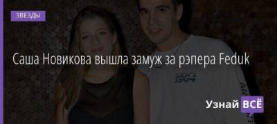 Саша Новикова вышла замуж за рэпера Feduk