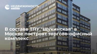 В составе ТПУ "Щукинская" в Москве построят торгово-офисный комплекс