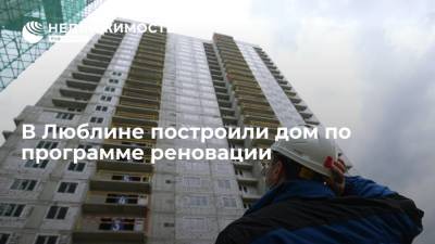 В Люблине построили дом по программе реновации - realty.ria.ru - Москва - Люблино