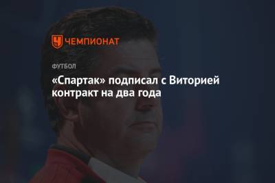 «Спартак» подписал с Виторией контракт на два года