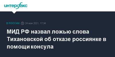МИД РФ назвал ложью слова Тихановской об отказе россиянке в помощи консула