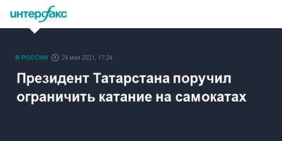 Президент Татарстана поручил ограничить катание на самокатах