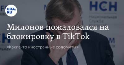 Милонов пожаловался на блокировку в TikTok. «Какие-то иностранные содомиты»