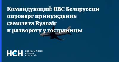 Командующий ВВС Белоруссии опроверг принуждение самолета Ryanair к развороту у госграницы