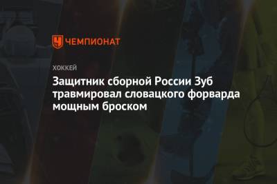 Защитник сборной России Зуб травмировал словацкого форварда мощным броском
