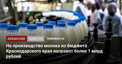На производство молока из бюджета Краснодарского края направят более 1 млрд рублей