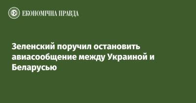 Зеленский поручил остановить авиасообщение между Украиной и Беларусью