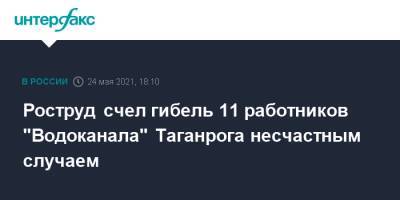 Роструд счел гибель 11 работников "Водоканала" Таганрога несчастным случаем