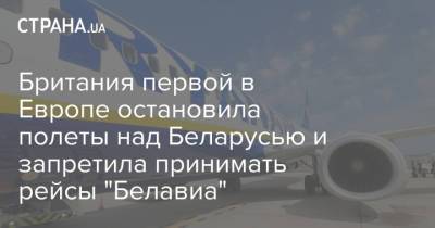 Британия первой в Европе остановила полеты над Беларусью и запретила принимать рейсы "Белавиа"