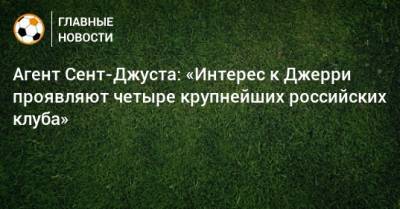 Агент Сент-Джуста: «Интерес к Джерри проявляют четыре крупнейших российских клуба»