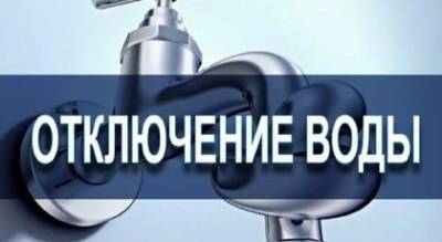 Аварийное отключение воды в микрорайоне «Вузовский» и части Большого Фонтана Одессы 26-27 мая 2021