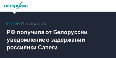РФ получила от Белоруссии уведомление о задержании россиянки Сапеги
