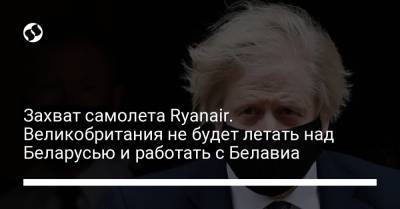 Захват самолета Ryanair. Великобритания не будет летать над Беларусью и работать с Белавиа