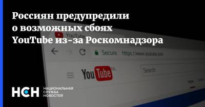 Россиян предупредили о возможных сбоях YouTube из-за Роскомнадзора