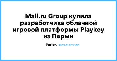 Mail.ru Group купила разработчика облачной игровой платформы Playkey из Перми - forbes.ru - Пермь