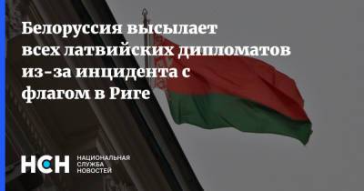 Белоруссия высылает всех латвийских дипломатов из-за инцидента с флагом в Риге