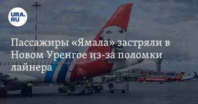 Пассажиры «Ямала» застряли в Новом Уренгое из-за поломки лайнера