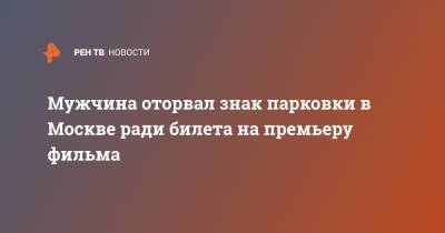 Мужчина оторвал знак парковки в Москве ради билета на премьеру фильма