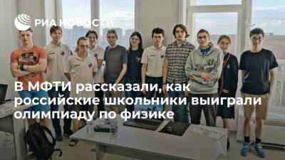 В МФТИ рассказали, как российские школьники выиграли олимпиаду по физике