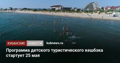 Программа детского туристического кешбэка стартует 25 мая - kubnews.ru - Краснодарский край