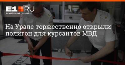 На Урале торжественно открыли полигон для курсантов МВД