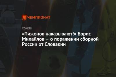 «Пижонов наказывают!» Борис Михайлов — о поражении сборной России от Словакии