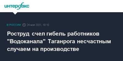 Роструд счел гибель работников "Водоканала" Таганрога на производстве несчастным случаем