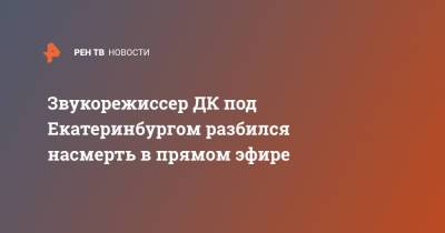 Звукорежиссер ДК под Екатеринбургом разбился насмерть в прямом эфире