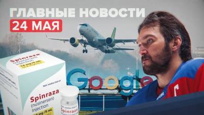 Новости дня — 24 мая: реакция РКН на иск Google, ЧМ-2021 без Овечкина, отказ AirBaltic от полётов над Белоруссией