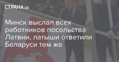 Минск выслал всех работников посольства Латвии, латыши ответили Беларуси тем же