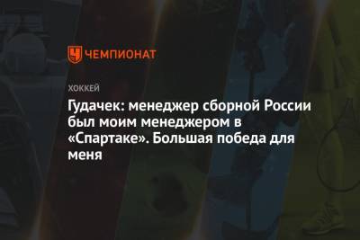 Гудачек: менеджер сборной России был моим менеджером в «Спартаке». Большая победа для меня
