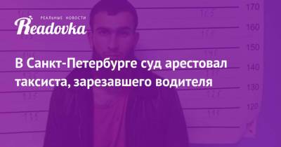 В Санкт-Петербурге суд арестовал таксиста, зарезавшего водителя