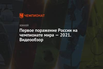 Первое поражение России на чемпионате мира — 2021. Видеообзор