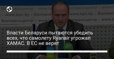 Власти Беларуси пытаются убедить всех, что самолету Ryanair угрожал ХАМАС. В ЕС не верят