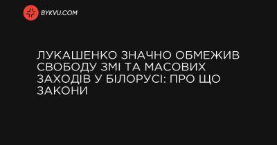 Лукашенко значно обмежив свободу ЗМІ та масових заходів у Білорусі: про що закони