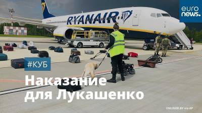 Чем грозит Минску скандал вокруг рейса Ryanair? | #Куб