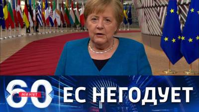 60 минут. Меркель пригрозила Минску санкциями ЕС